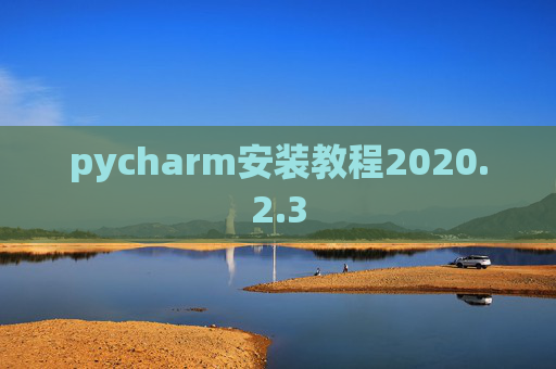 pycharm安装教程2020.2.3